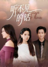听不见的话（42集）无需掏钱整部剧免费看短剧