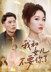 我和女儿不要你了（31集）热门短剧来袭精彩抢先看