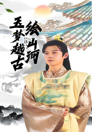 玉梦越古绘山河（99集）短剧收官全集限免看