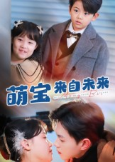萌宝来自未来（67集）海量资源短剧免费看