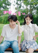 那些小美好（32集）千万短剧流量抢先看
