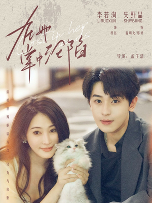 在她掌中沦陷（50集）短剧全集高清完整版