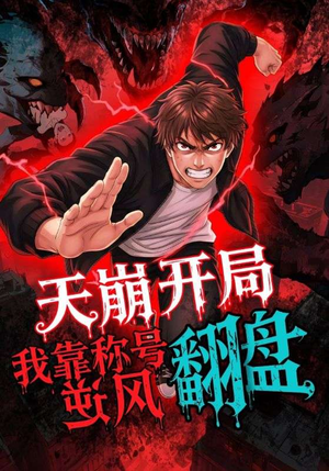 天崩开局我靠称号翻盘（60集）免费观看完整版短剧
