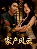 重生后我败光百亿家产&家产风云（90集）热门儿短剧抢先看