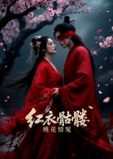 红衣骷髅桃花情冤（7集）全部免费看全集短剧