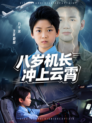 八岁机长冲上云霄（58集）免费观看短剧就是爽