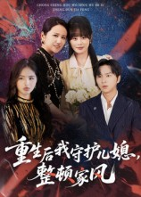 重生后我守护儿媳整顿家风（60集）看上一眼就上头短剧