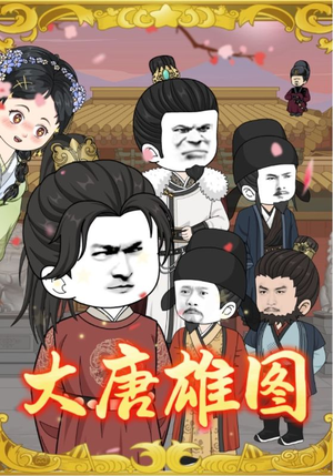 大唐雄图（45集）塞纳牧首部短剧精彩上播