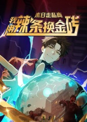 末日走私商：我用辣条换金砖第一季（51集）火爆热播短剧抢先看全集