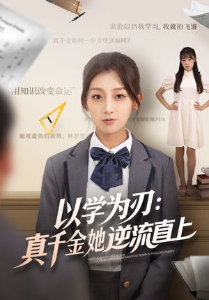 以学为刃真千金她逆流直上（86集）好看又精彩的短剧来了