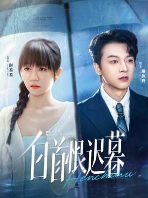 白首恨迟暮（78集）哪个短剧网能看