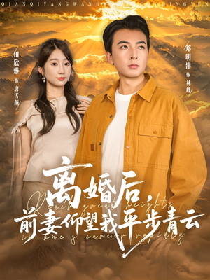 离婚后前妻仰望我平步青云（91集）短剧完结全集限免刷