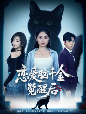 恋爱脑千金觉醒后（60集）在红果短剧app免费看