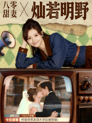 八零甜妻灿若明野（80集）在线观看全集高清资源的短剧