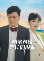 相亲对象她长的很乖（35集）在线观看全集高清短剧