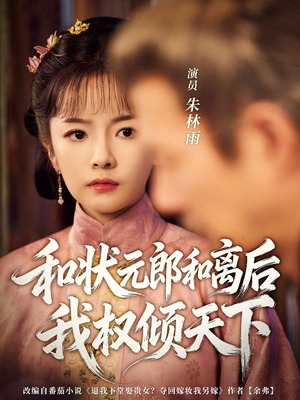和状元郎和离后我权倾天下（80集）超好看短剧抢先看全集