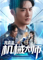 我真是机械大师（53集）短剧全集一次看个够