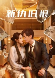 新仇旧恨（51集）短剧结局篇全集直通