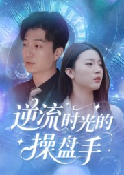 逆流时光的操盘手（60集）追短剧太上头了