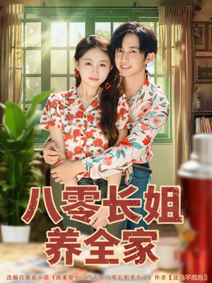八零长姐养全家（81集）短剧让她替我爱你精彩后续
