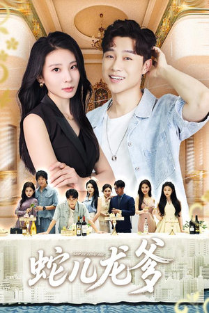 蛇儿龙爹（62集）短剧热播中抢先看