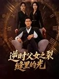 逆时父女之裂缝里的光（34集）热门短剧免费看全集