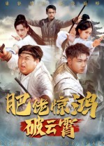 肥佬惊鸿破云霄（75集）排行榜前十的短剧推荐