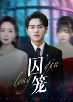 囚笼（72集）享受免费短剧的魅力
