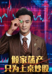 倾家荡产只为上桌炒股（61集）在线观看全集免费短剧