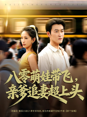 八零萌娃带飞，亲爹追妻超上头（81集）这部短剧我爱了