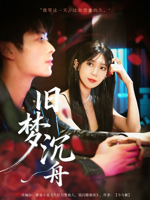 旧梦沉舟（71集）短剧免费看大结局