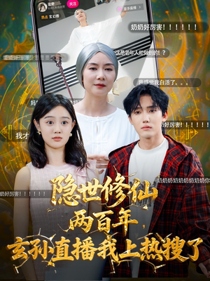 隐世修仙两百年玄孙直播我上热搜了（70集）在线观看全集高清短剧