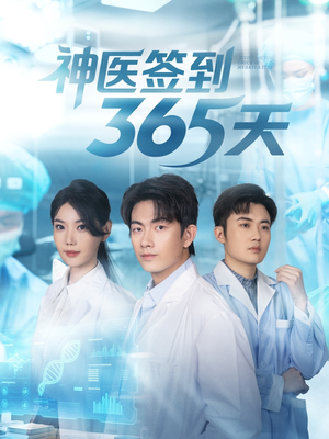 神医签到365天（79集）在线观看全集免费短剧