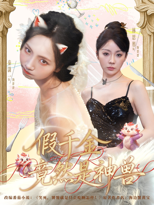 假千金竟然是神兽（80集）热门短剧好看又上头
