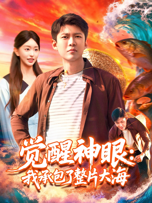 觉醒神眼我承包了整片大海（107集）热门短剧推荐分享