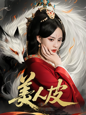美人皮（66集）每天分享好看短剧精彩片段