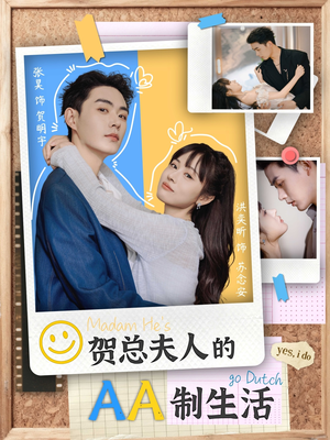 贺总夫人的AA制生活（75集）免费在线观看短剧大结局