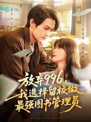 放弃996我选择留校做最强图书管理员（80集）短剧全季限免大放送
