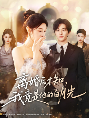 离婚后才知，我竟是他的白月光（64集）短剧合集杜比音效版
