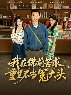 我在佛前苦求重生不当冤大头（80集）全网短剧抢先看全集