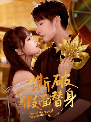 撕破假面替身（52集）热播短剧推荐点击抢先看全集