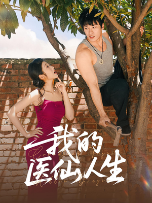 我的医仙人生（88集）红果短剧免费看剧app