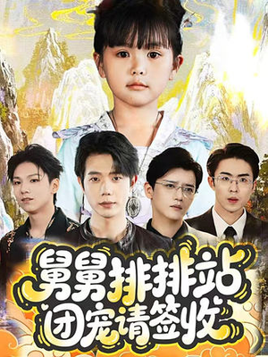 舅舅排排站团宠请签收（70集）短剧高分全集在线刷