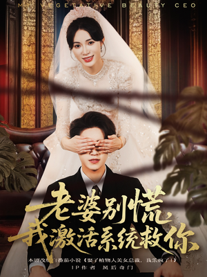 老婆别慌，我激活系统救你（80集）免费观看热门短剧大结局