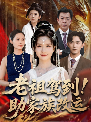 老祖驾到助家族改运（105集）这个短剧最近超火