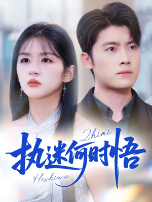 执迷何时悟（72集）独家短剧资源免费看