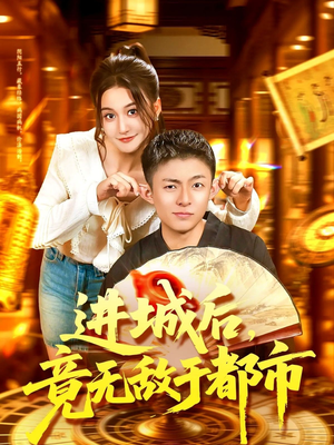 进城后竟无敌于都市（100集）最新热播短剧抢先看