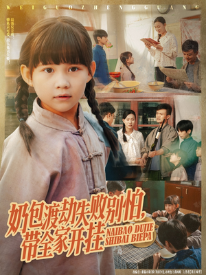 奶包渡劫失败别怕带全家开挂（85集）免费看全网短剧