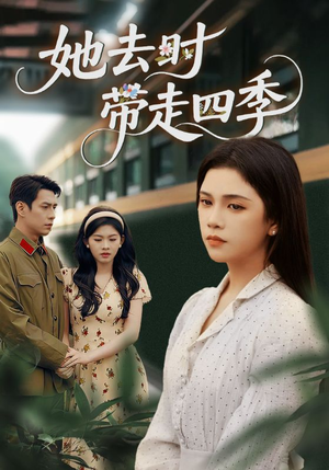 她去时带走四季（70集）好看又上头短剧