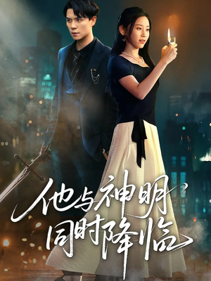 他与神明同时降临（60集）免费看短剧大结局